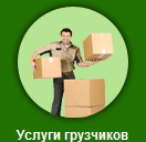 Грузчики Одесса услуги