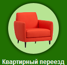 Квартирный переезд