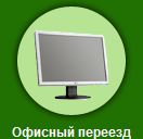 Офисный переезд