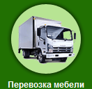 Перевозка мебели, вещей Одесса