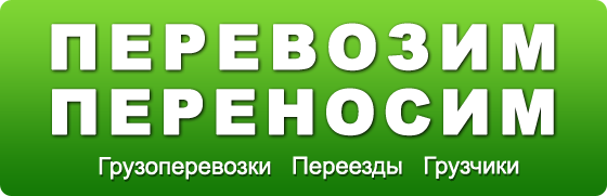 Перевозки Одесса