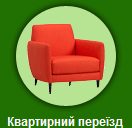 Квартирний переїзд