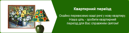 квартирний переїзд