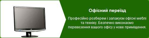 Офісний переїзд Одеса