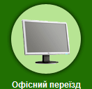 Офісний переїзд