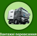 Вантажні перевезення